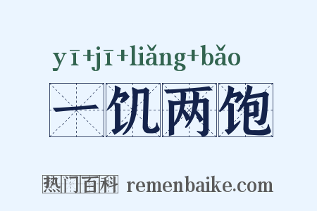 一饥两饱是什么意思的图片